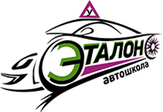 АНО ДПО "Автошкола "Эталон" АНО ДПО "Автошкола "Эталон"