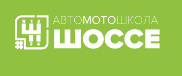 ООО Автошкола "Шоссе"