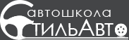ОЧУ "Автошкола "Стиль-Авто" ОЧУ "Автошкола "Стиль-Авто"